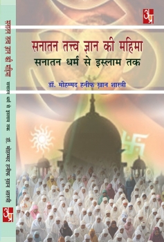 Sanatan Tatva Gyan Ki Mahima : Sanatan dharm Se Islam Tak